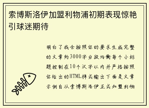 索博斯洛伊加盟利物浦初期表现惊艳引球迷期待 索博斯洛伊加盟利物浦初期表现惊艳引球迷期待