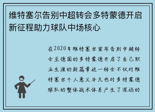 维特塞尔告别中超转会多特蒙德开启新征程助力球队中场核心