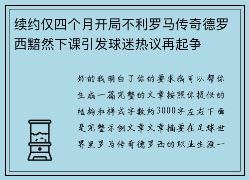 续约仅四个月开局不利罗马传奇德罗西黯然下课引发球迷热议再起争 续约仅四个月开局不利罗马传奇德罗西黯然下课引发球迷热议再起争