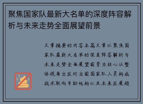 聚焦国家队最新大名单的深度阵容解析与未来走势全面展望前景 聚焦国家队最新大名单的深度阵容解析与未来走势全面展望前景