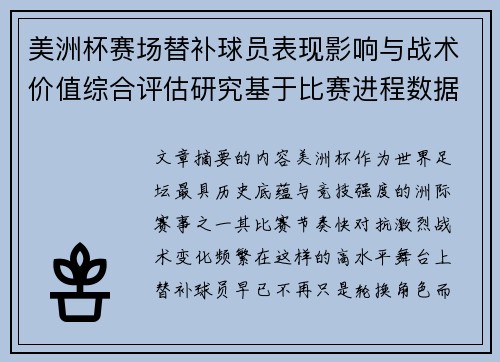 美洲杯赛场替补球员表现影响与战术价值综合评估研究基于比赛进程数据分析