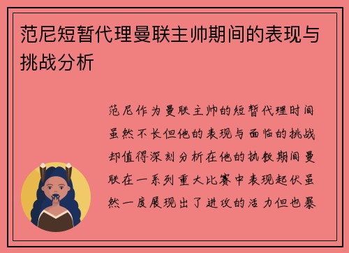范尼短暂代理曼联主帅期间的表现与挑战分析 范尼短暂代理曼联主帅期间的表现与挑战分析