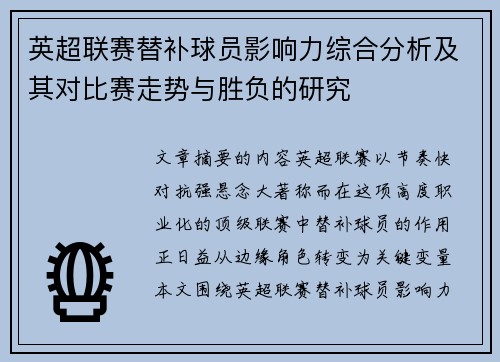 英超联赛替补球员影响力综合分析及其对比赛走势与胜负的研究