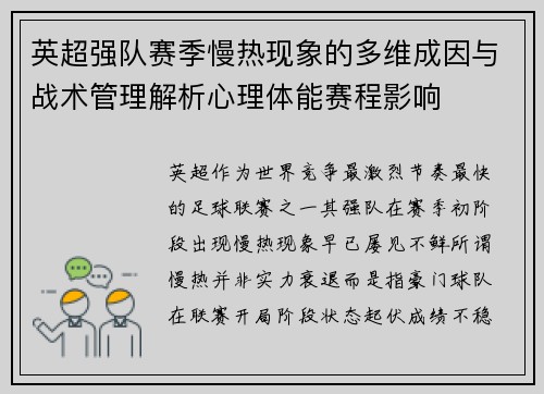 英超强队赛季慢热现象的多维成因与战术管理解析心理体能赛程影响