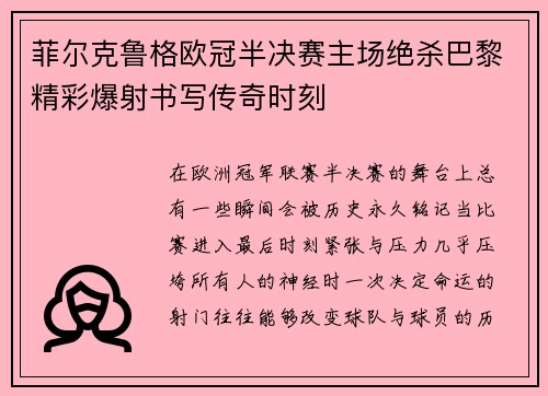菲尔克鲁格欧冠半决赛主场绝杀巴黎精彩爆射书写传奇时刻 菲尔克鲁格欧冠半决赛主场绝杀巴黎精彩爆射书写传奇时刻