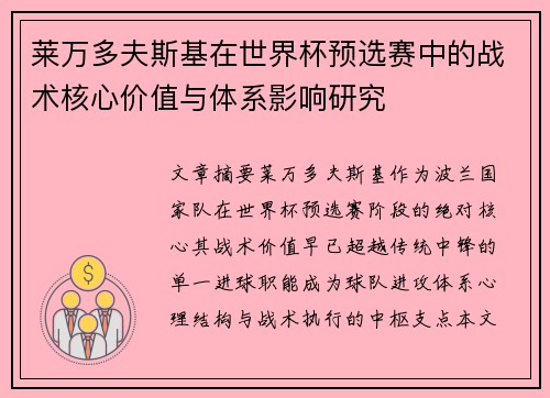 莱万多夫斯基在世界杯预选赛中的战术核心价值与体系影响研究 莱万多夫斯基在世界杯预选赛中的战术核心价值与体系影响研究