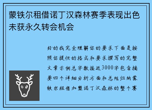 蒙铁尔租借诺丁汉森林赛季表现出色未获永久转会机会 蒙铁尔租借诺丁汉森林赛季表现出色未获永久转会机会