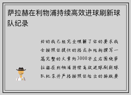萨拉赫在利物浦持续高效进球刷新球队纪录 萨拉赫在利物浦持续高效进球刷新球队纪录