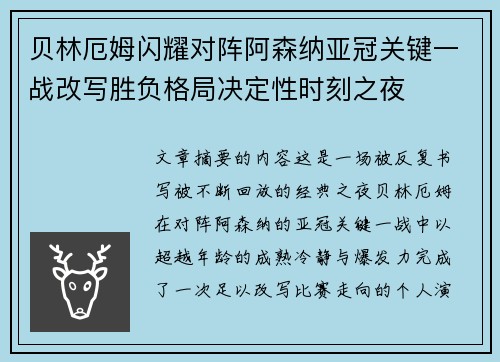 贝林厄姆闪耀对阵阿森纳亚冠关键一战改写胜负格局决定性时刻之夜