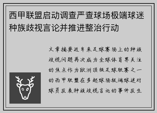 西甲联盟启动调查严查球场极端球迷种族歧视言论并推进整治行动 西甲联盟启动调查严查球场极端球迷种族歧视言论并推进整治行动