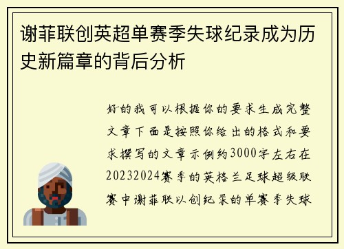 谢菲联创英超单赛季失球纪录成为历史新篇章的背后分析