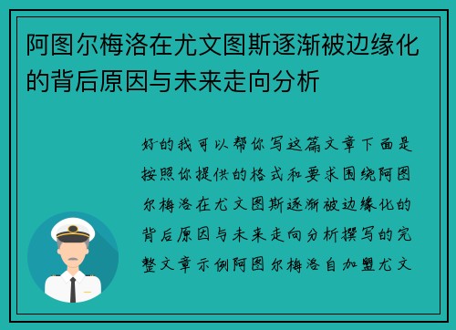 阿图尔梅洛在尤文图斯逐渐被边缘化的背后原因与未来走向分析