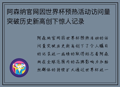 阿森纳官网因世界杯预热活动访问量突破历史新高创下惊人记录 阿森纳官网因世界杯预热活动访问量突破历史新高创下惊人记录