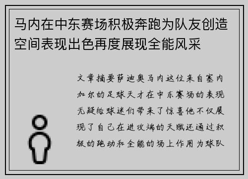 马内在中东赛场积极奔跑为队友创造空间表现出色再度展现全能风采 马内在中东赛场积极奔跑为队友创造空间表现出色再度展现全能风采