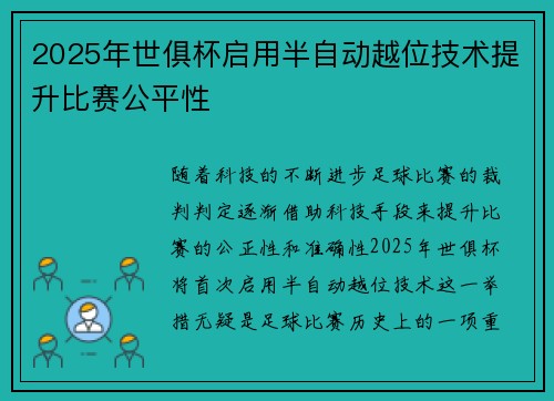 2025年世俱杯启用半自动越位技术提升比赛公平性 2025年世俱杯启用半自动越位技术提升比赛公平性