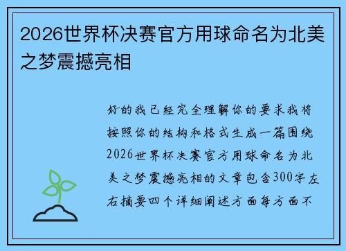 2026世界杯决赛官方用球命名为北美之梦震撼亮相 2026世界杯决赛官方用球命名为北美之梦震撼亮相
