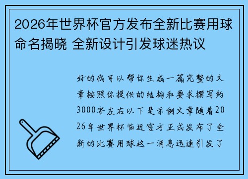2026年世界杯官方发布全新比赛用球命名揭晓 全新设计引发球迷热议
