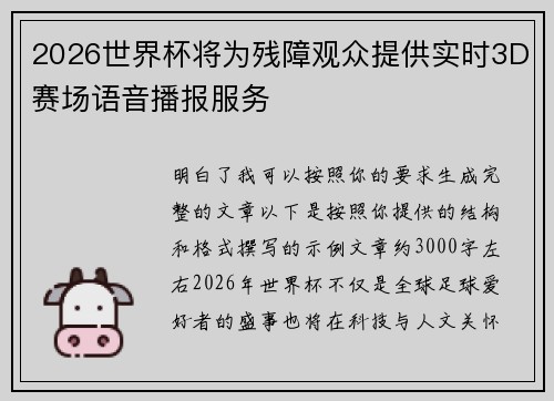 2026世界杯将为残障观众提供实时3D赛场语音播报服务 2026世界杯将为残障观众提供实时3D赛场语音播报服务