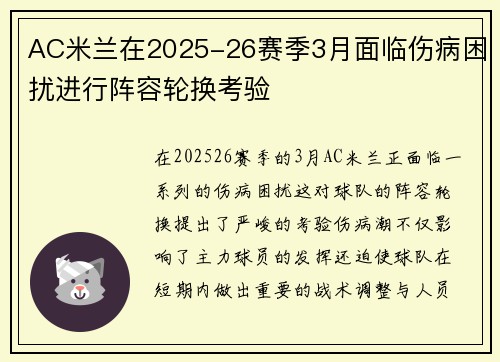 AC米兰在2025-26赛季3月面临伤病困扰进行阵容轮换考验 AC米兰在2025-26赛季3月面临伤病困扰进行阵容轮换考验