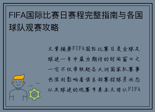 FIFA国际比赛日赛程完整指南与各国球队观赛攻略 FIFA国际比赛日赛程完整指南与各国球队观赛攻略