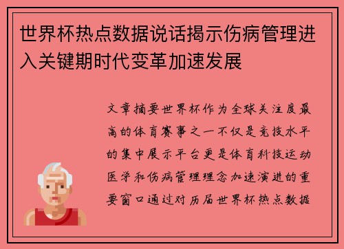 世界杯热点数据说话揭示伤病管理进入关键期时代变革加速发展 世界杯热点数据说话揭示伤病管理进入关键期时代变革加速发展