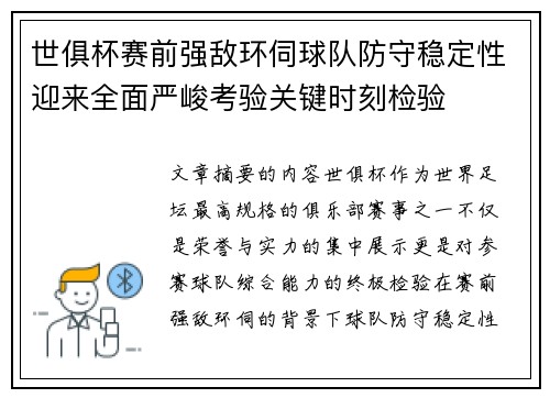 世俱杯赛前强敌环伺球队防守稳定性迎来全面严峻考验关键时刻检验 世俱杯赛前强敌环伺球队防守稳定性迎来全面严峻考验关键时刻检验