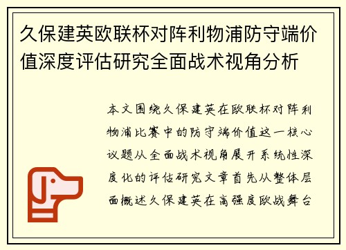 久保建英欧联杯对阵利物浦防守端价值深度评估研究全面战术视角分析