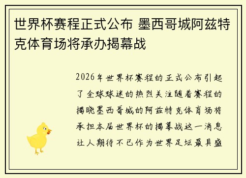 世界杯赛程正式公布 墨西哥城阿兹特克体育场将承办揭幕战