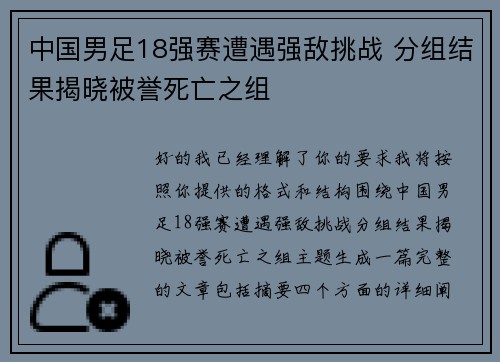 中国男足18强赛遭遇强敌挑战 分组结果揭晓被誉死亡之组 中国男足18强赛遭遇强敌挑战 分组结果揭晓被誉死亡之组