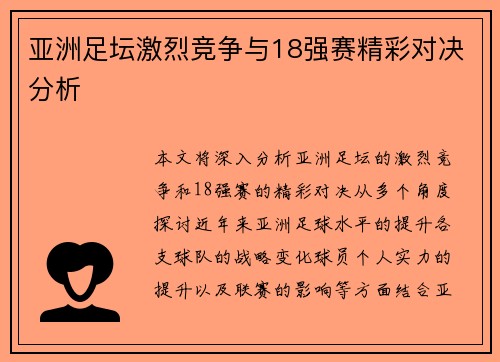 亚洲足坛激烈竞争与18强赛精彩对决分析