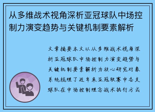 从多维战术视角深析亚冠球队中场控制力演变趋势与关键机制要素解析