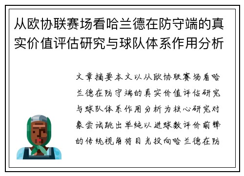 从欧协联赛场看哈兰德在防守端的真实价值评估研究与球队体系作用分析