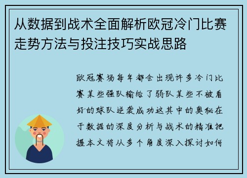 从数据到战术全面解析欧冠冷门比赛走势方法与投注技巧实战思路