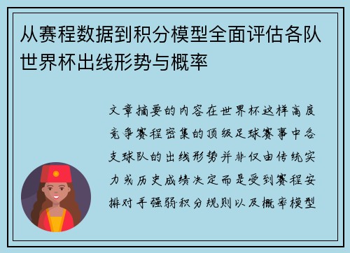 从赛程数据到积分模型全面评估各队世界杯出线形势与概率