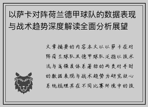 以萨卡对阵荷兰德甲球队的数据表现与战术趋势深度解读全面分析展望
