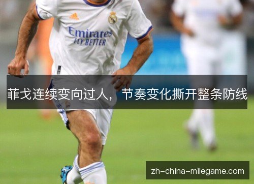 菲戈连续变向过人，节奏变化撕开整条防线
